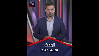 أخبار ليبيا 120