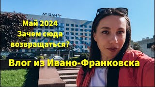 Франик. Май 2924. Полезные контакты.  Как выглядит город сейчас. #іванофранківськ #украина #франік