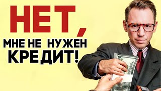 Не бери кредиты!