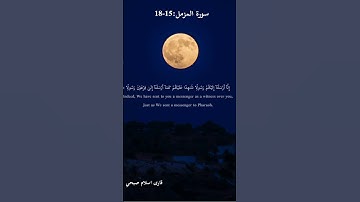 سورة المزمل| surah muzammil 15-18