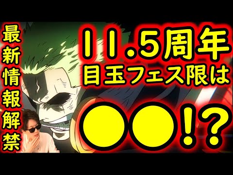 [トレクル]最新情報解禁! ハーフアニバの気配が...11.5周年の新フェス限って●●じゃないの!?[OPTC]