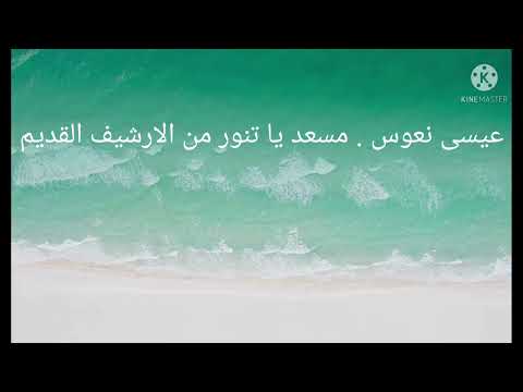 عيسى نعوس مسعد يا تنور من الارشيف القديم