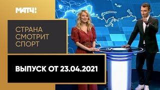 «Страна смотрит спорт». Выпуск от 23.04.2021