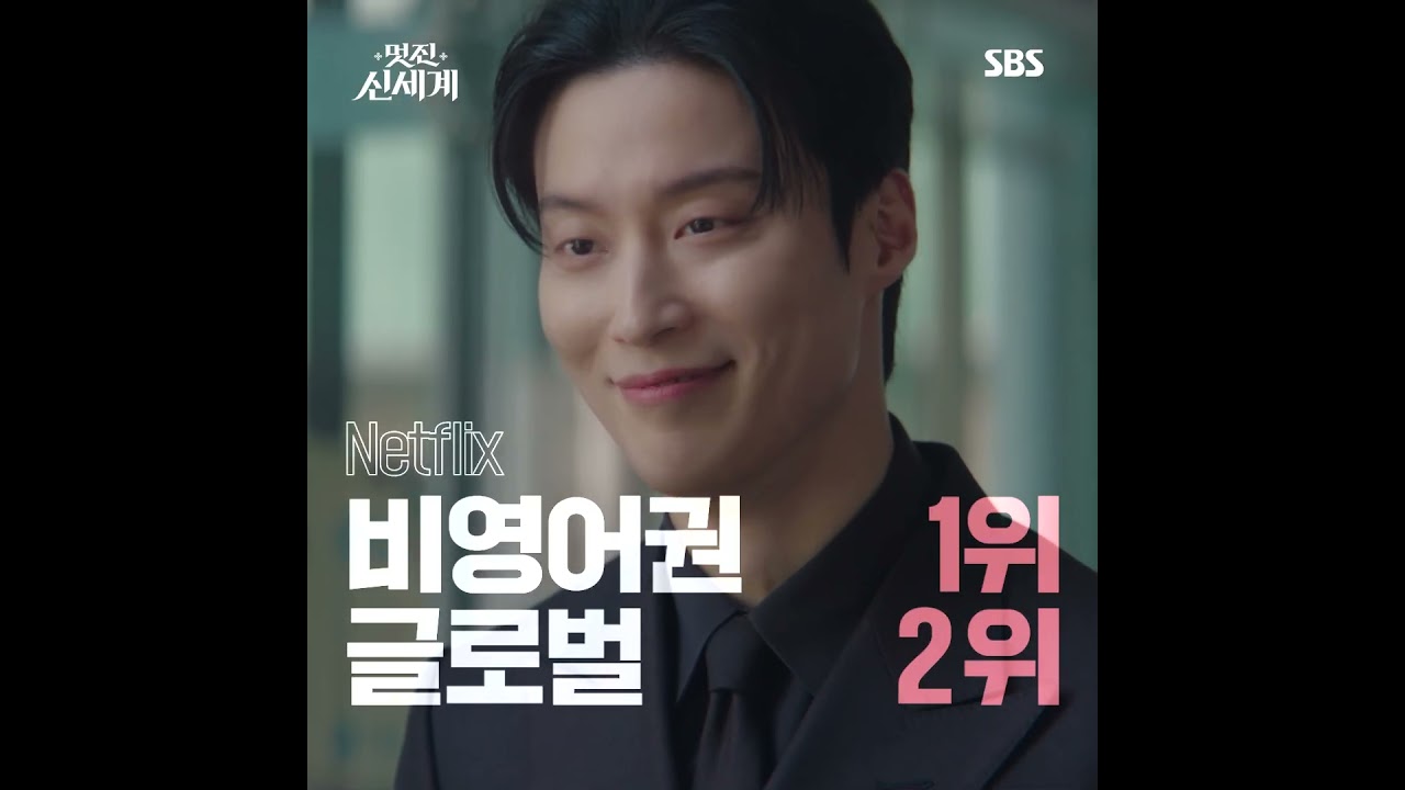 1위 드라마 '멋진 신세계' 화려한 시작✨ 시청률 상승세에 같이 올라타😚 | 멋진 신세계 | SBS