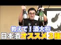 【#378】酒大将オススメ三種!!!【日本酒:産土 2021 山田錦 , 日日 秋津山田錦 , 松の司 純米大吟醸 Azolla50】【福岡 酒屋 住吉酒販】