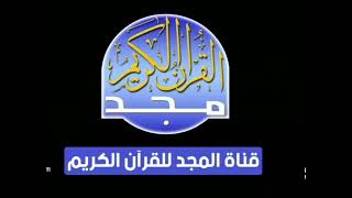تردد قناة المجد للقرآن الكريم على القمر الصناعي نايل سات 2023 الجديد Al Majd TV للقران الكريم