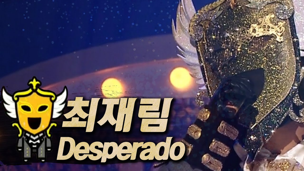 【#복면가왕클린】최재림(Choi Jae-Rim) - Desperado | 클린버전 | 무자막 | 무대 오디오 Only | #TVPP