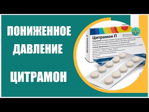 Помогает ли цитрамон при пониженном давлении?