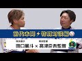 【前代未聞】監督と選手が！？想像以上に最高の対談になった