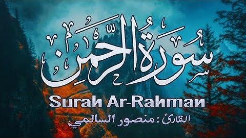 تلاوة مؤثره تهتز لهـا الجوارح | سورة الرحمن {مكتوبة} ماشاء الله ..💙