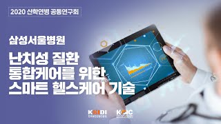 난치성 질환 통합케어를 위한 스마트 헬스케어 기술 - [삼성서울병원]