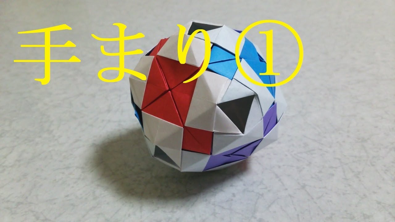 折り紙 手まり Youtube 折り紙 手まり Youtube