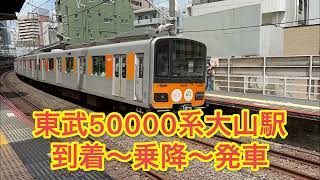 東武50000系　大山駅到着～乗降～発車