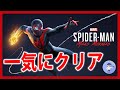 一気にクリア【Live #1】Marvel's Spider-Man:Miles Morales/スパイダーマン マイルズ・モラレス【PS4 PRO】