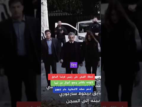 الرئيس الفرنسى السابق نيكولا ساركوزى اتحكم عليه فى قضية تآمر كبرى