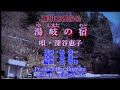 湯岐の宿(歌・深谷恵子)