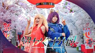 【S EIGHT】《ray 超かぐや姫！Version》Ray Cosplay Dance Cover ✦ Cosmic Princess Kaguya【踊ってみた】