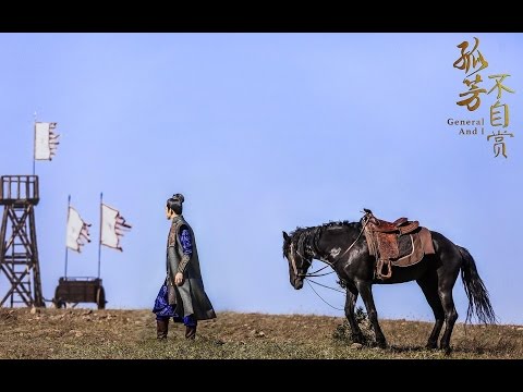 電視劇孤芳不自賞 General and I 【風景舊曾諳】插曲MV 鍾漢良 Angelababy（楊穎） CROTON MEGAHIT Official