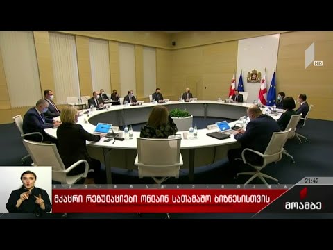 მკაცრი რეგულაციები ონლაინ სათამაშო ბიზნესისთვის