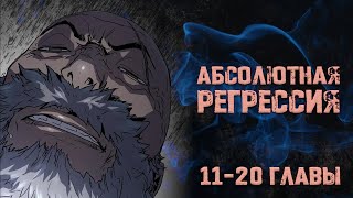 картинка: Абсолютная регрессия. Главы 11-20. Озвучка манги.