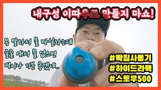 빡침 사용기 - 하이드라팩 스토우 500ml | #hydrapak #stow #뚜껑rTfr