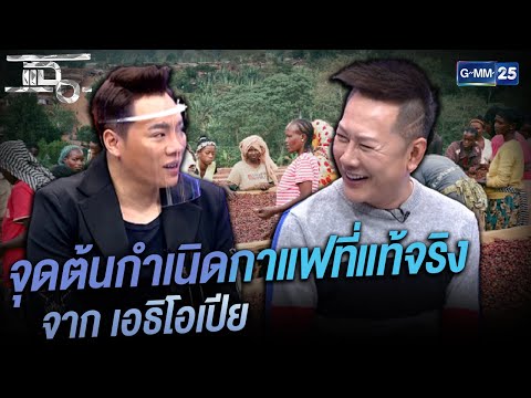 จุดต้นกำเนิดกาแฟที่แท้จริง  จาก เอธิโอเปีย | HIGHLIGHT | แฉ 20 เม.ย.64 | GMM25