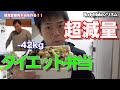 【ダイエット】ダイエッターは昼食を見直せ！超減量筋肉弁当を作る！【痩せる】