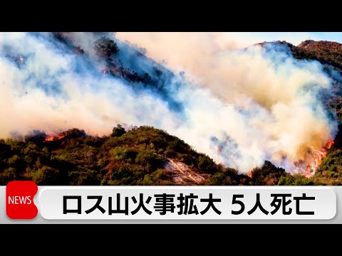 ロサンゼルス山火事は強風の影響で拡大し5人死亡　8万人超が避難命令　バイデン大統領は大規模災害を宣言