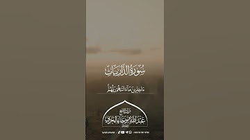 سورة الذاريات || للشيخ عبدالله بن رجاء الحربي -رحمه الله-