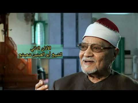 اذان الشيخ أبو العينين شعيشع الثاني بمقام الرست نادر جدا