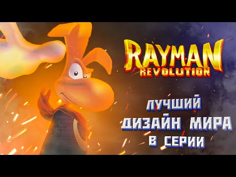 Видео: Самый атмосферный Рейман | Обзор на Rayman Revolution