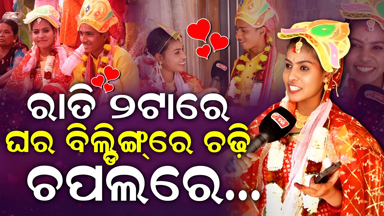 ମୁଁ ମନରେ ଭଲ ପାଇଥିଲି,ତାଙ୍କ ପ୍ରାପୋଜକୁ ଅପେକ୍ଷା କରିଥିଲି: କନ୍ୟା ବର ||charcha tv