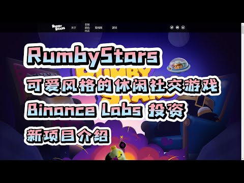 RumbyStars 可爱风格的休闲社交游戏 Binance Labs 投资 #nft #链游 #区块链游戏