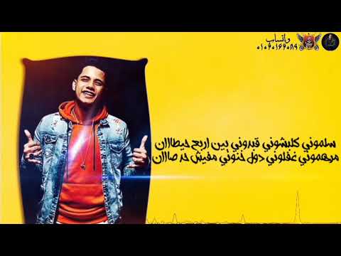 اجمد حالات واتس مودي امين من مهرجان سنيوريتا 2020 سلموني كلبشوني