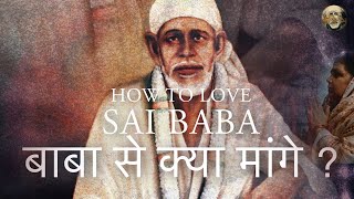 How To Love Sai Baba | बाबा से क्या मांगे ?
