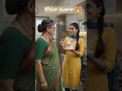 కోడలా మజాకా 🔥🤫# #3danimation # #telugushorts #trending #telugu