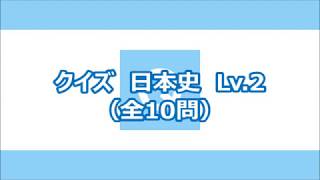 クイズ 日本史 Lv.2（全10問）