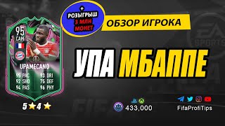 Дайо Упамекано 95 (Shapeshifter Dayot Upamecano 95) ОБЗОР игрока ФИФА 23