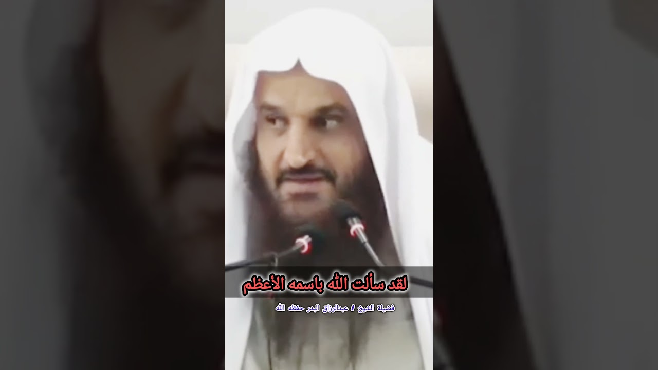 لقد سألت الله باسمه الأعظم / للشيخ عبدالرزاق البدر