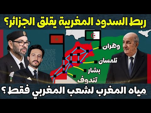 سياسة ربط السدود المغربية ببعضها البعض تقلق الجزائر لأن حصتها من المياه ستنخفض ما يهدد بعطشها