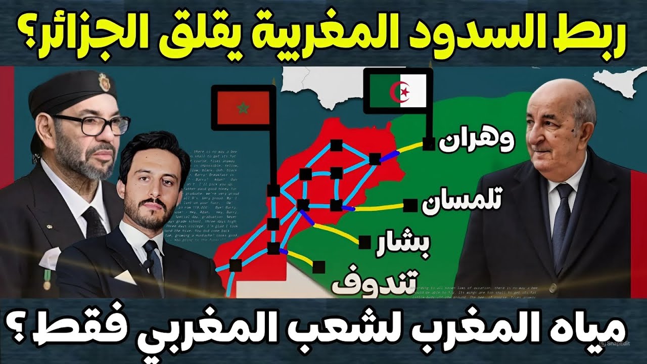 سياسة ربط السدود المغربية ببعضها البعض تقلق الجزائر لأن حصتها من المياه ستنخفض ما يهدد بعطشها