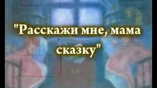 Расскажи мне мама сказку