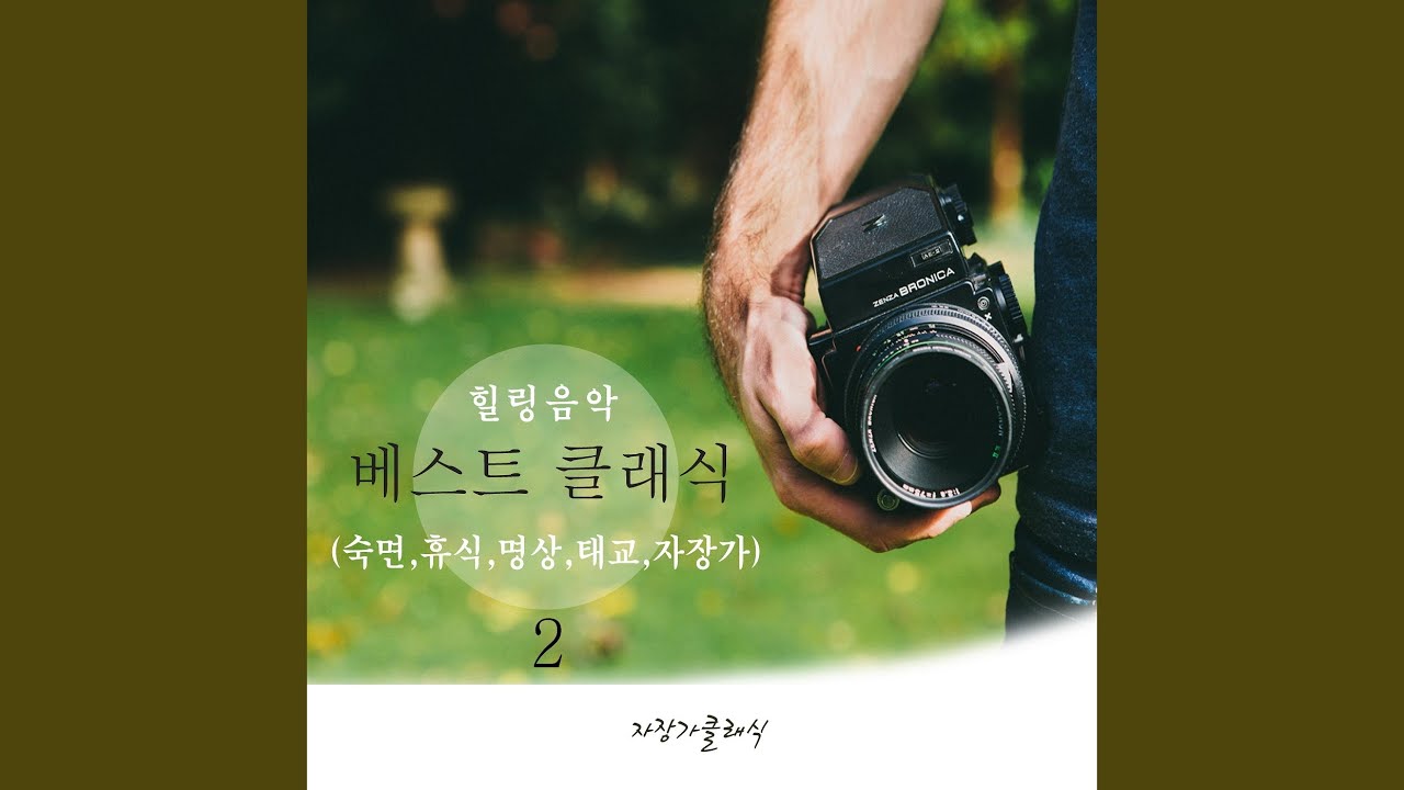 在 YouTube 上观看 모차르트 - 피아노 소나타 11번 가장조 - 3악장 '터키 행진곡'