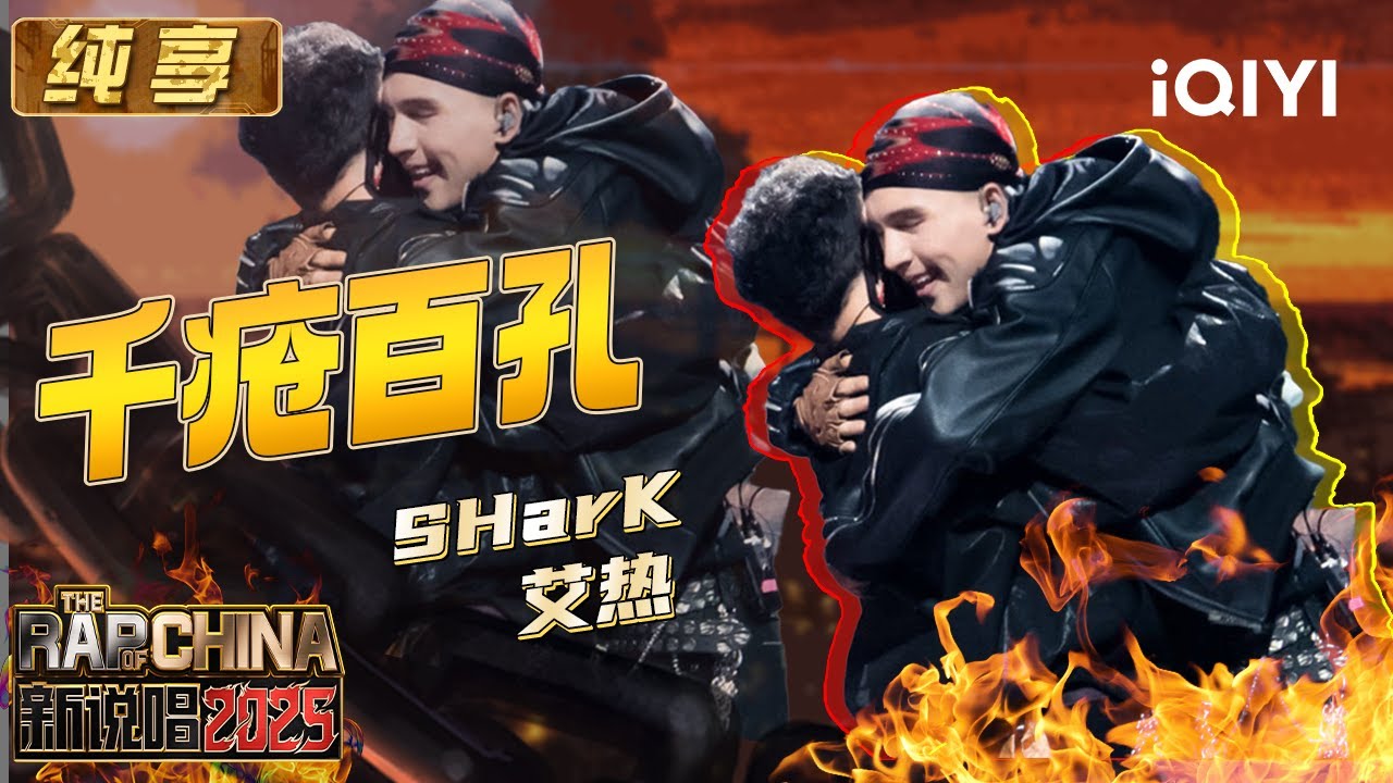纯享：SHarK&艾热《千疮百孔》 悲伤角斗士掀起舞台沙尘暴🔥 | EP12 新说唱2025 The Rap of China 2025 | iQIYI华语说唱