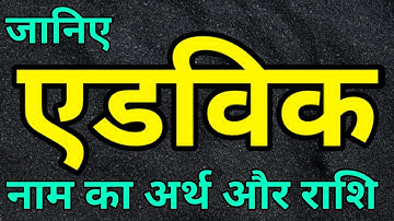 एडविक नाम का अर्थ और राशि। Adwik naam ka matlab। boys names।