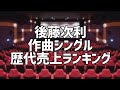 後藤次利作曲シングル歴代売上ランキング