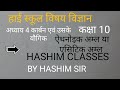 कक्षा 10 विषय विज्ञान अध्याय कार्बन एवं उसके यौगिक, ऐथनोइक अम्ल या एसिटिक अम्ल  BY HASHIM SIR