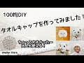 【100均DIY】タオルキャップを作ってみました！