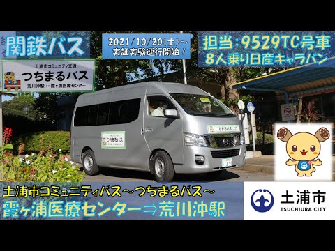 関東鉄道バス 土浦市コミュニティバス つちまるバス 実証実験運行開始 記念すべき第１便の霞ヶ浦医療センター 荒川沖駅編 Youtube
