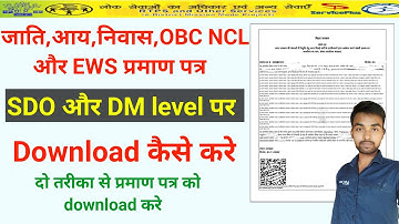 Caste Income Residence OBC NCL or EWS certificate SDO or DM level par Download kaise kare |